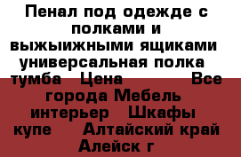 Пенал под одежде с полками и выжыижными ящиками, универсальная полка, тумба › Цена ­ 7 000 - Все города Мебель, интерьер » Шкафы, купе   . Алтайский край,Алейск г.